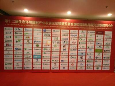 綠色新程 2017第十二屆生態環境建材產業論壇啟幕，產業迎來發展新機遇