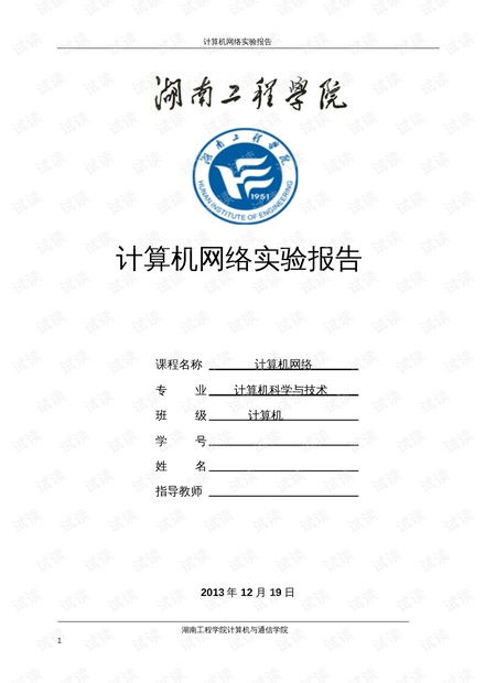 湖南工程學(xué)院計(jì)算機(jī)網(wǎng)絡(luò)實(shí)驗(yàn)指導(dǎo)書PDF資源 從理論到實(shí)踐的橋梁