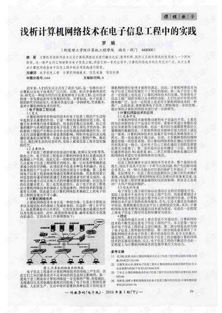 淺析計算機網絡技術在電子信息工程中的實踐 22 .pdf